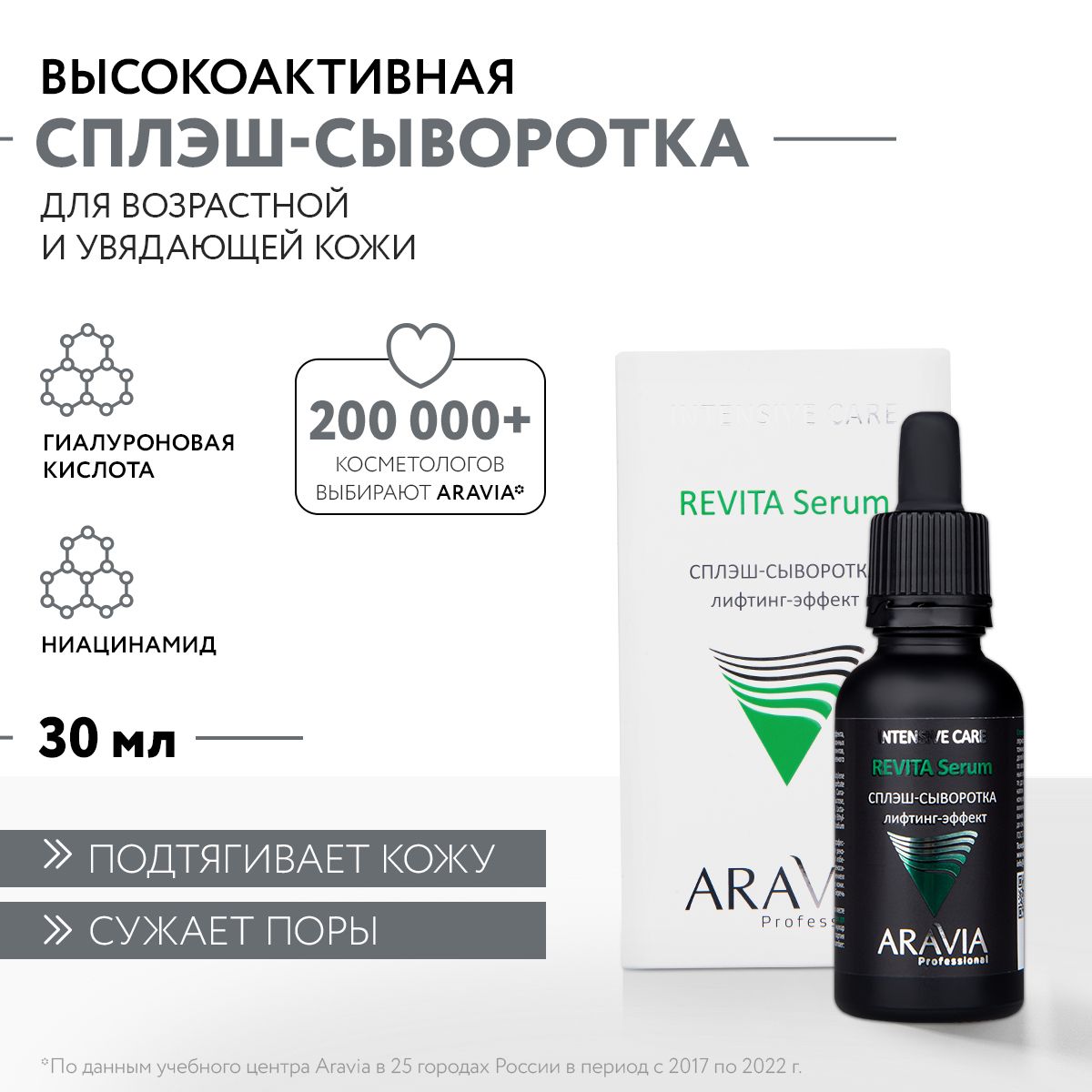 ARAVIA Professional Сплэш-сыворотка для лица лифтинг-эффект Revita Serum, 30 мл