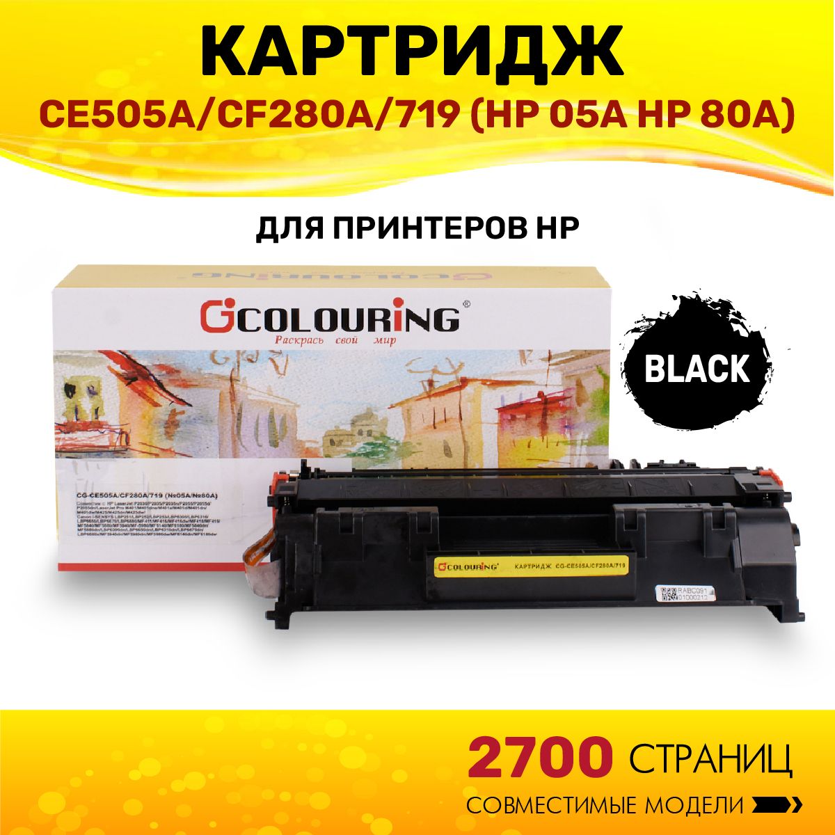 Картридж Colouring CE505A/CF280A/719 (HP 05A HP 80A) для принтеров HP P2030/P2035/P2055/M401/M425/Canon LBP251/LBP252/LBP253/LBP6300/LBP6310/LBP6650/LBP6670/LBP6680/MF411/MF416/MF418/MF419/MF5840/MF5880/MF5940/MF5980/MF6140/MF6180 лазерный, совместимый