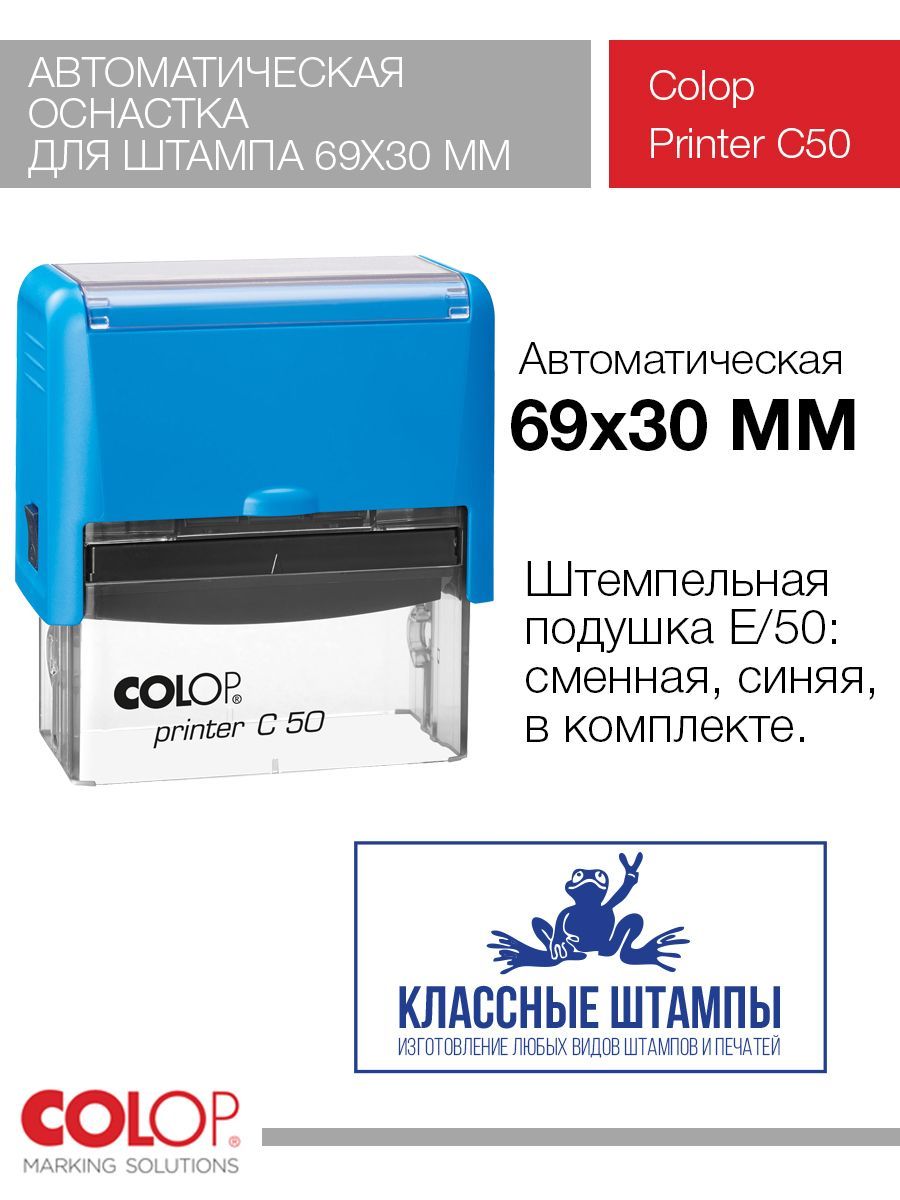 Автоматическая оснастка для штампа Colop Printer C50