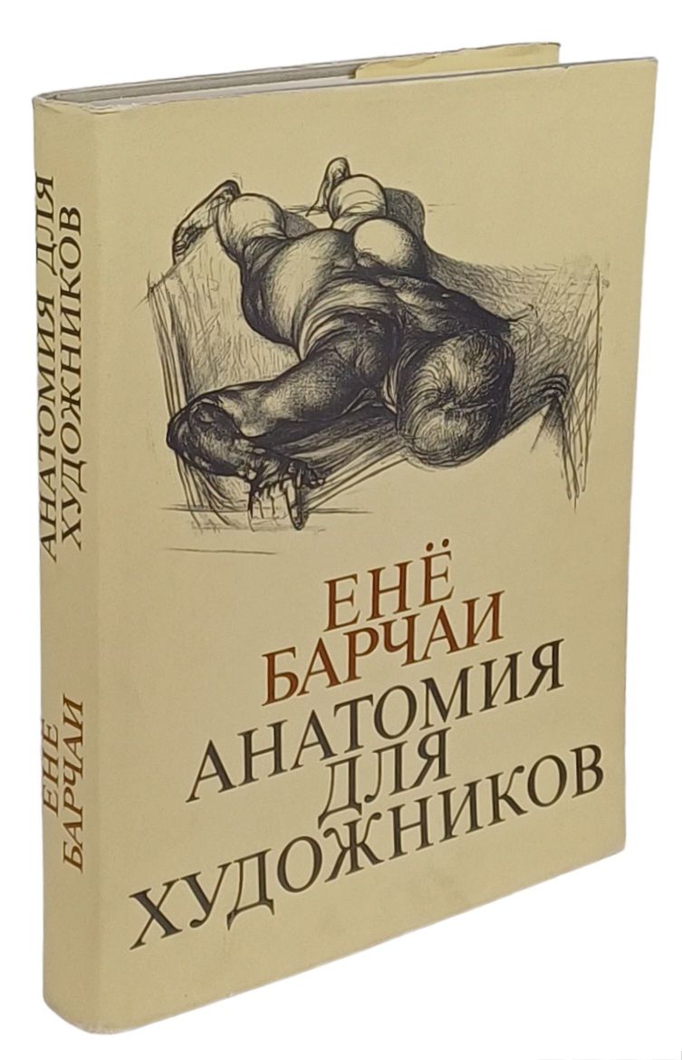 Ене барчаи. Енё Барчаи. Барчаи анатомия для художников. Енё Барчаи анатомия для худ. Книга анатомия для художников.