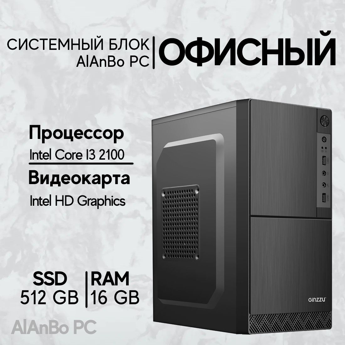 IntelСистемныйблокAlAnBo(IntelCorei3-2100,RAM16ГБ,SSD512ГБ,IntelHDGraphics2000,Windows10Pro),черный