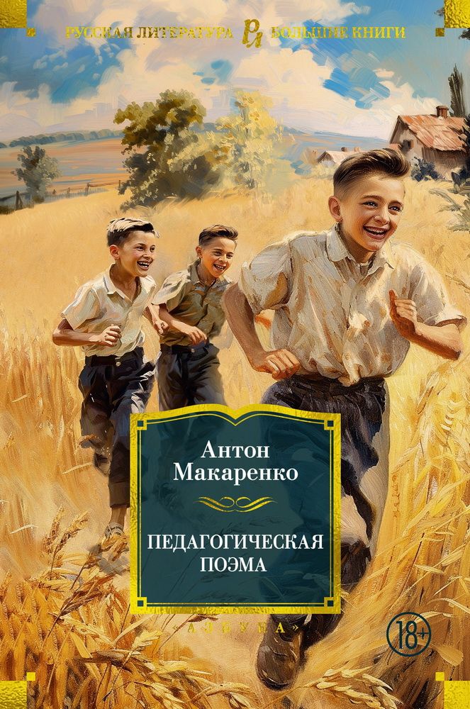 Педагогическаяпоэма.МакаренкоА.С.