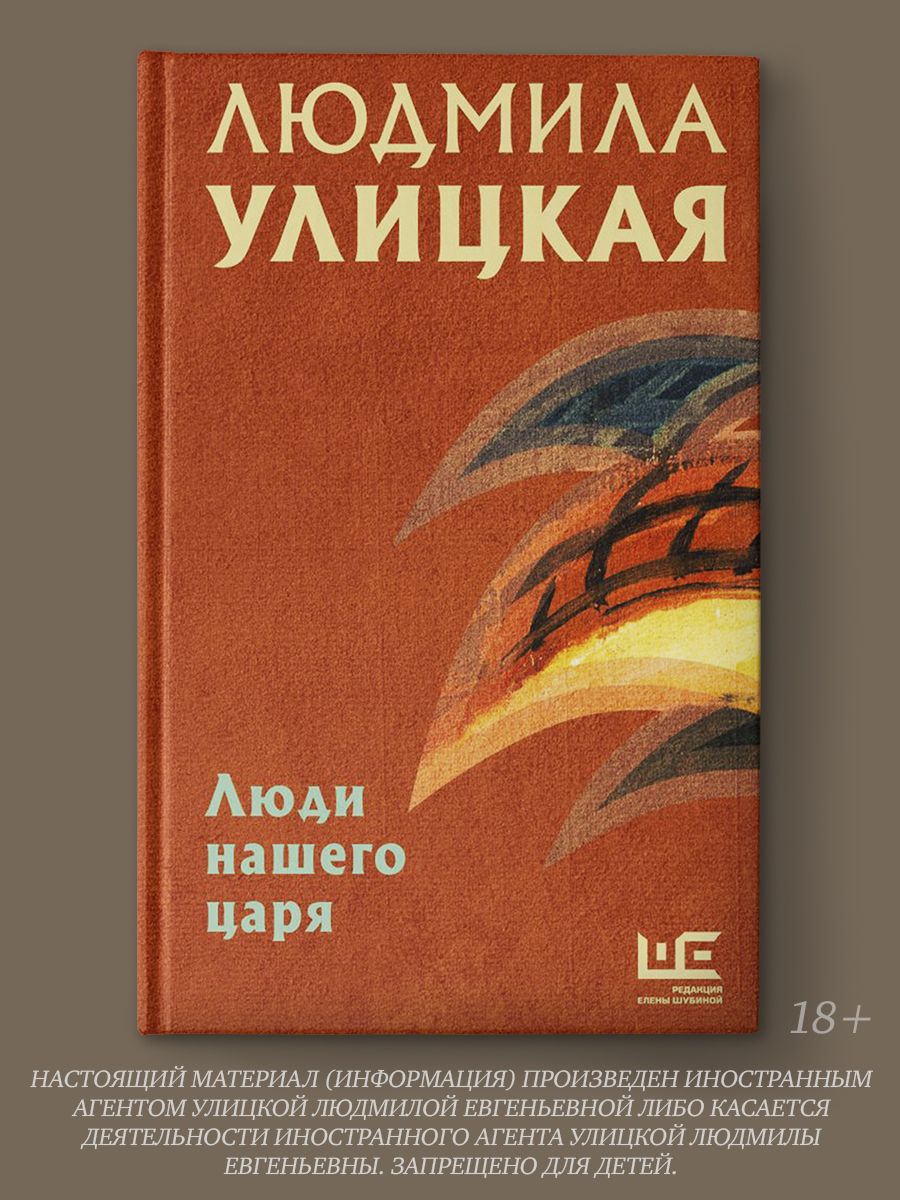 Люди нашего царя | Улицкая Людмила Евгеньевна - купить с доставкой по  выгодным ценам в интернет-магазине OZON (432249548)