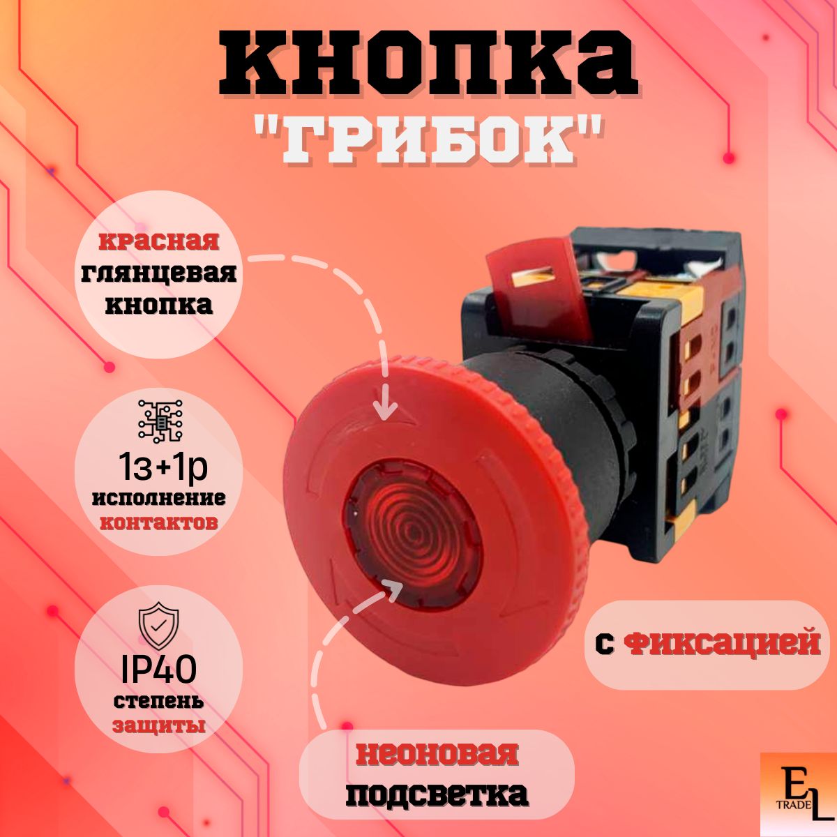 Кнопка Грибок с фиксацией красный d22мм неон/230В 1з+1р, TDM ELECTRIC