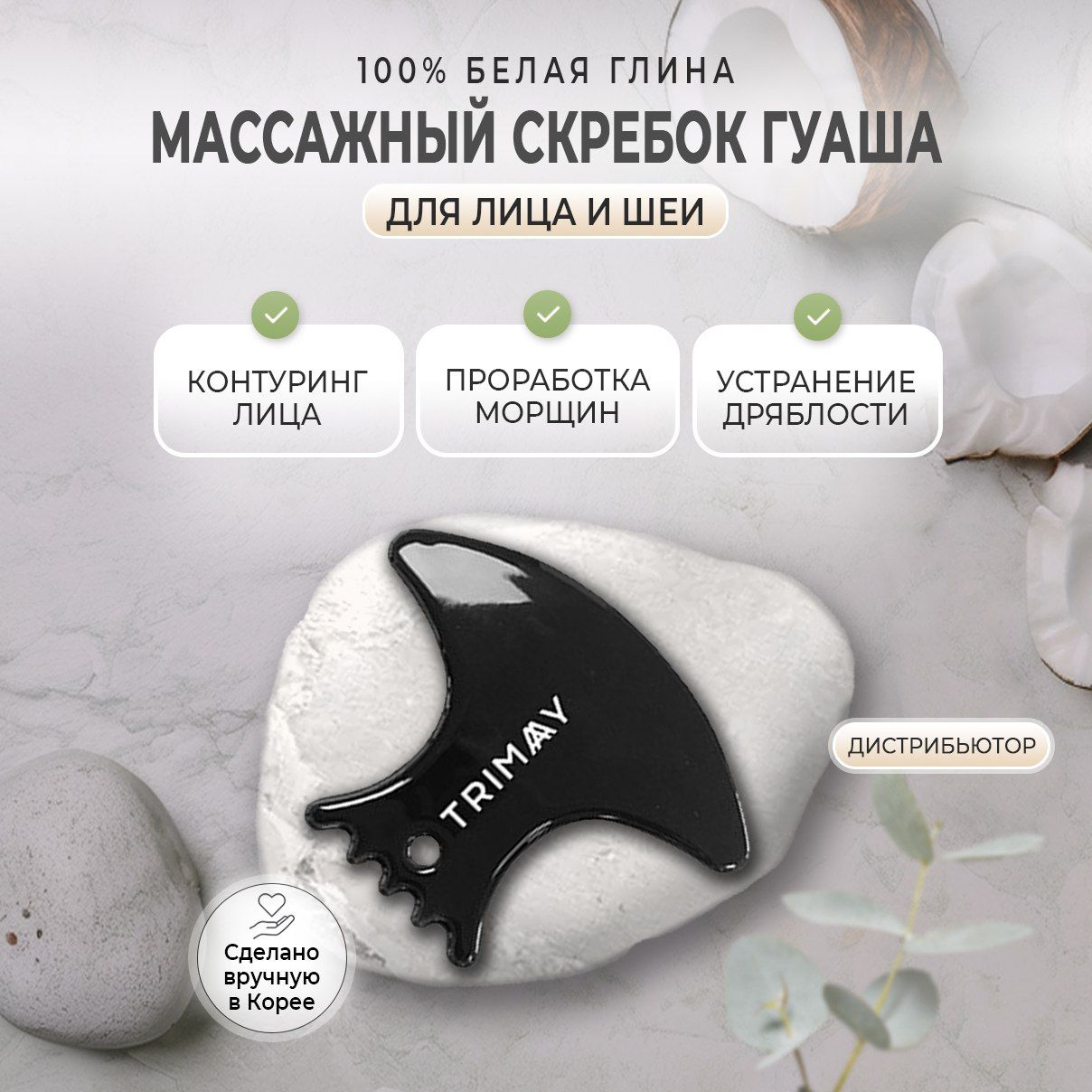 Trimay Slim Wave Face GUASHA Скребок гуаша для лица, натуральный,  керамический, черный