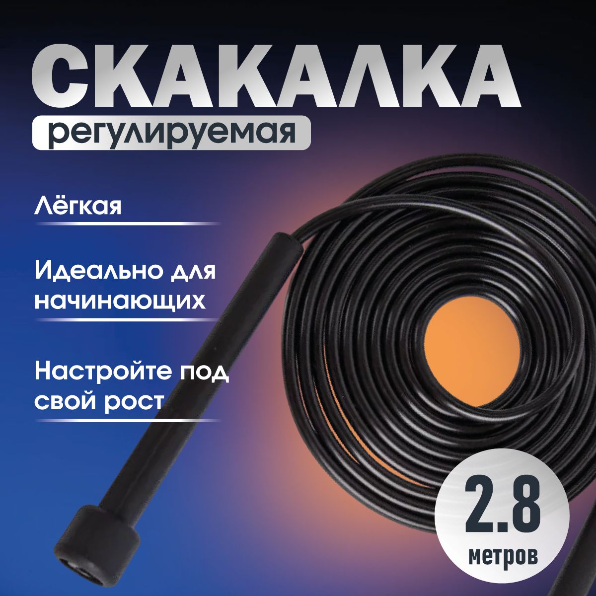 Скакалка скоростная 2,8м черная регулируемая