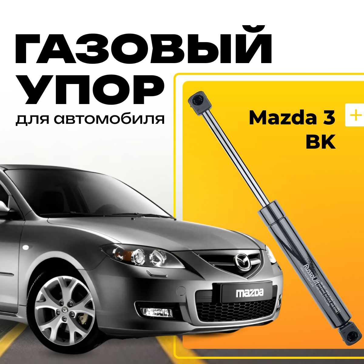 Пневмоупор (газовый упор/амортизатор) багажника Mazda 3 BK RussoLift -  RussoLift арт. 250405MAZDA - купить по выгодной цене в интернет-магазине  OZON (841102050)