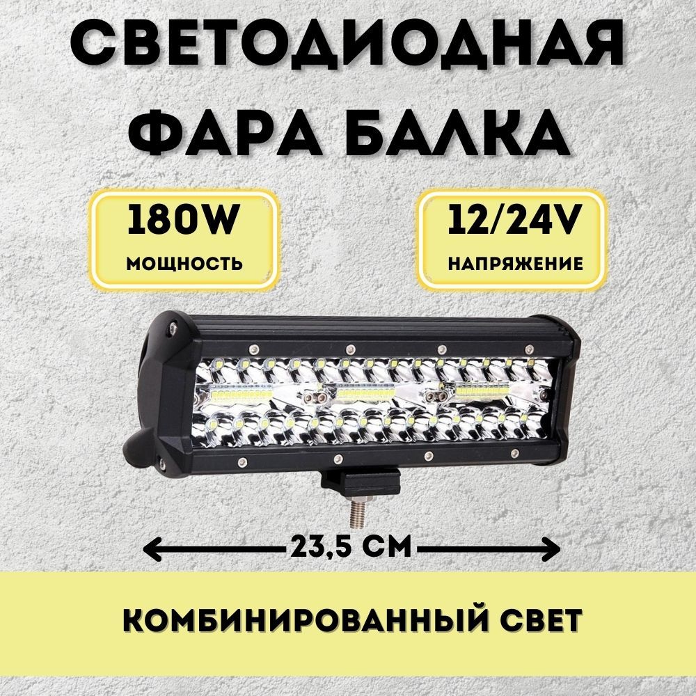 Балка светодиодная 180w 23,5см 10v-30v противотуманная дополнительная фара комбинированный свет