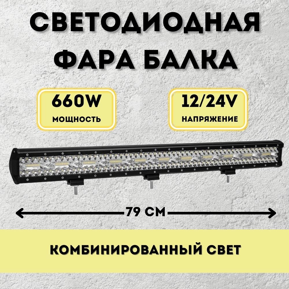 Балка светодиодная 660w 79 см 10v-30v противотуманная дополнительная фара комбинированный свет