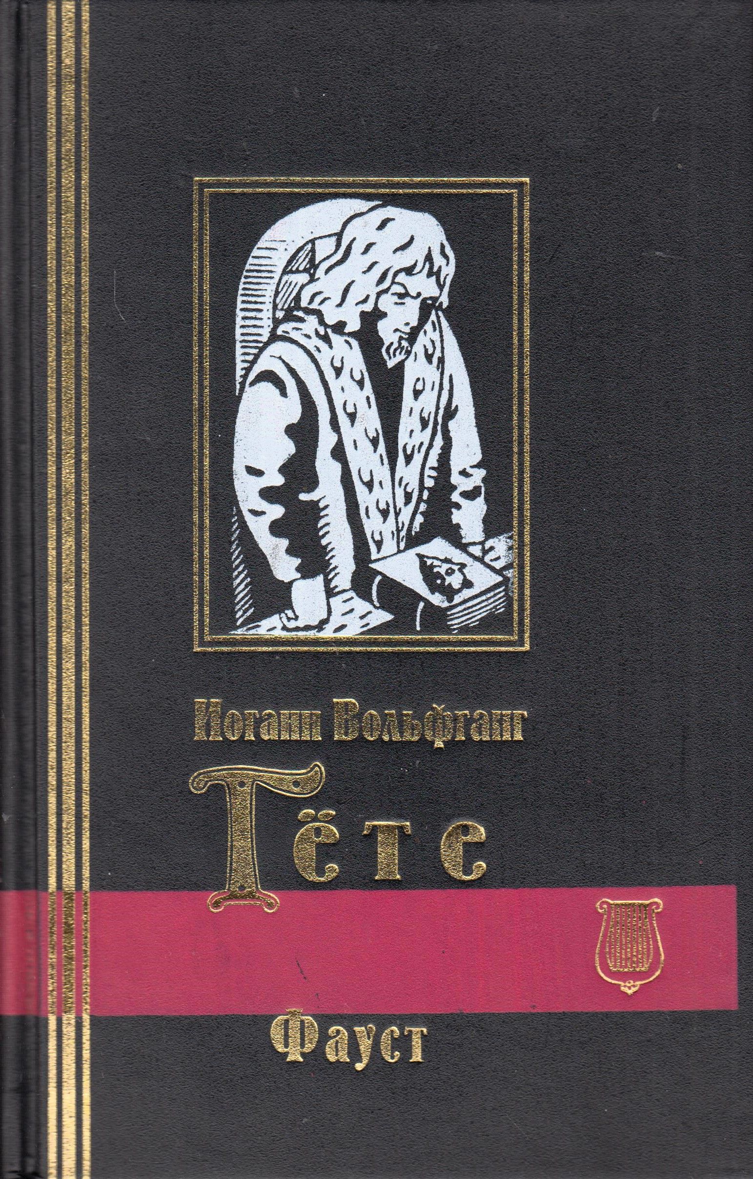 Иоганн Вольфганг гёте. Гете избранные произведения в 2 томах. Фауст. Том 1. Гете избранное.