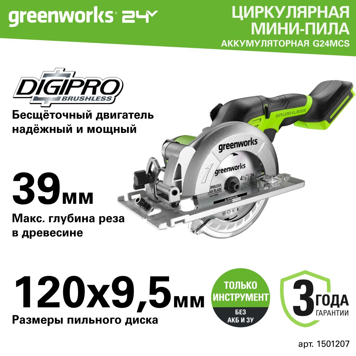 Циркулярная мини пила аккумуляторная Greenworks Арт. 1501207, 24V, бесщеточная, без АКБ и ЗУ