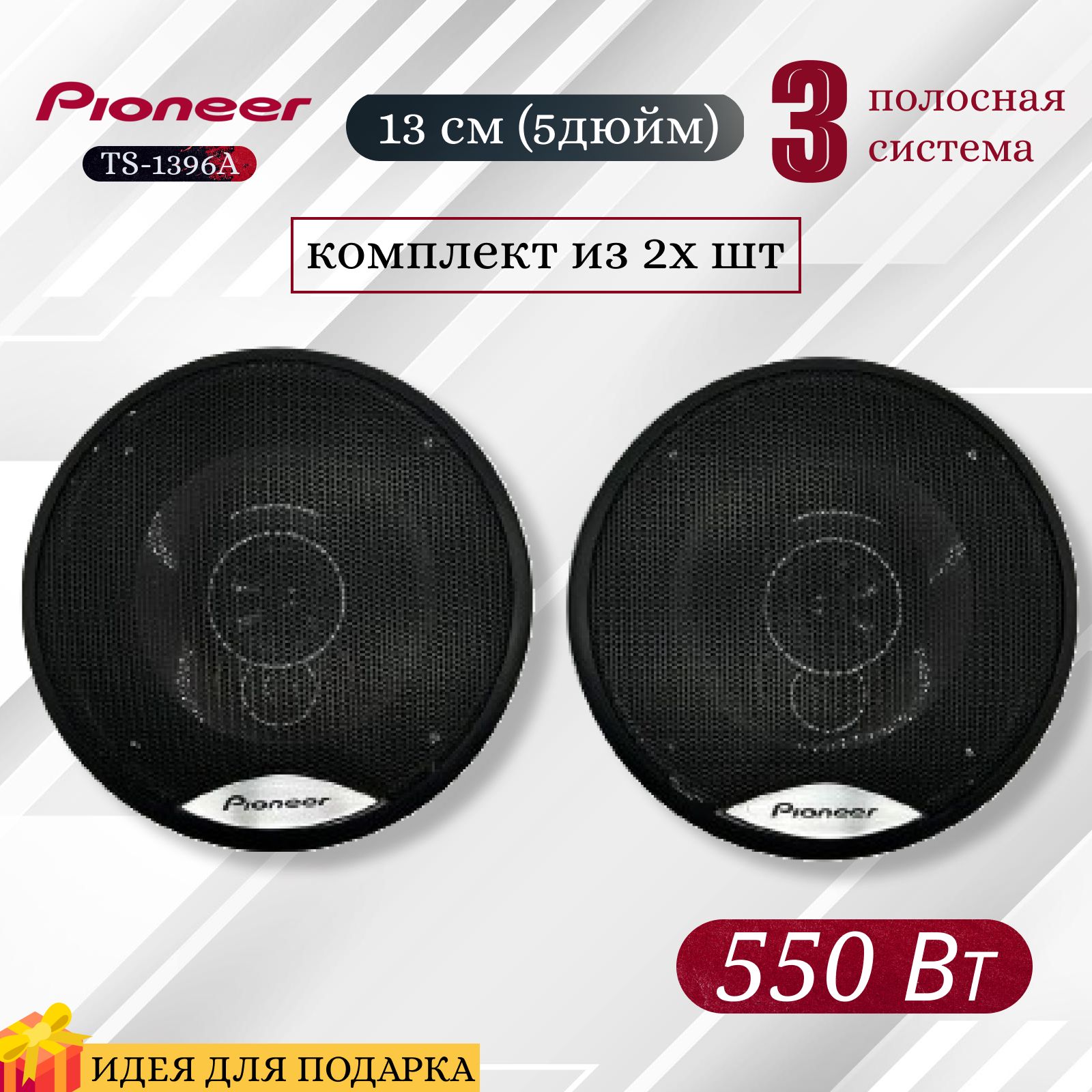 Автомобильные колонки Pioneer 13 см (5дюймов) / 550 Вт, комплект из 2х шт,  коаксиальная акустика, 3х полосная