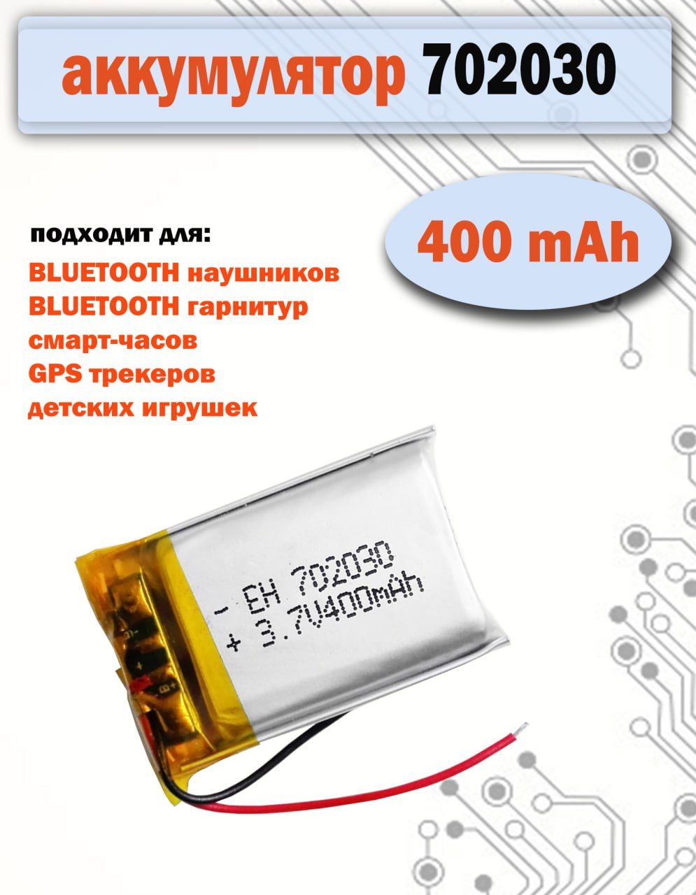 Аккумулятор(батарея)702030400mAh3,7v(30х20х7мм)длядетскихсмартчасовсGPSSmartBabyWatch,наушниковидр.