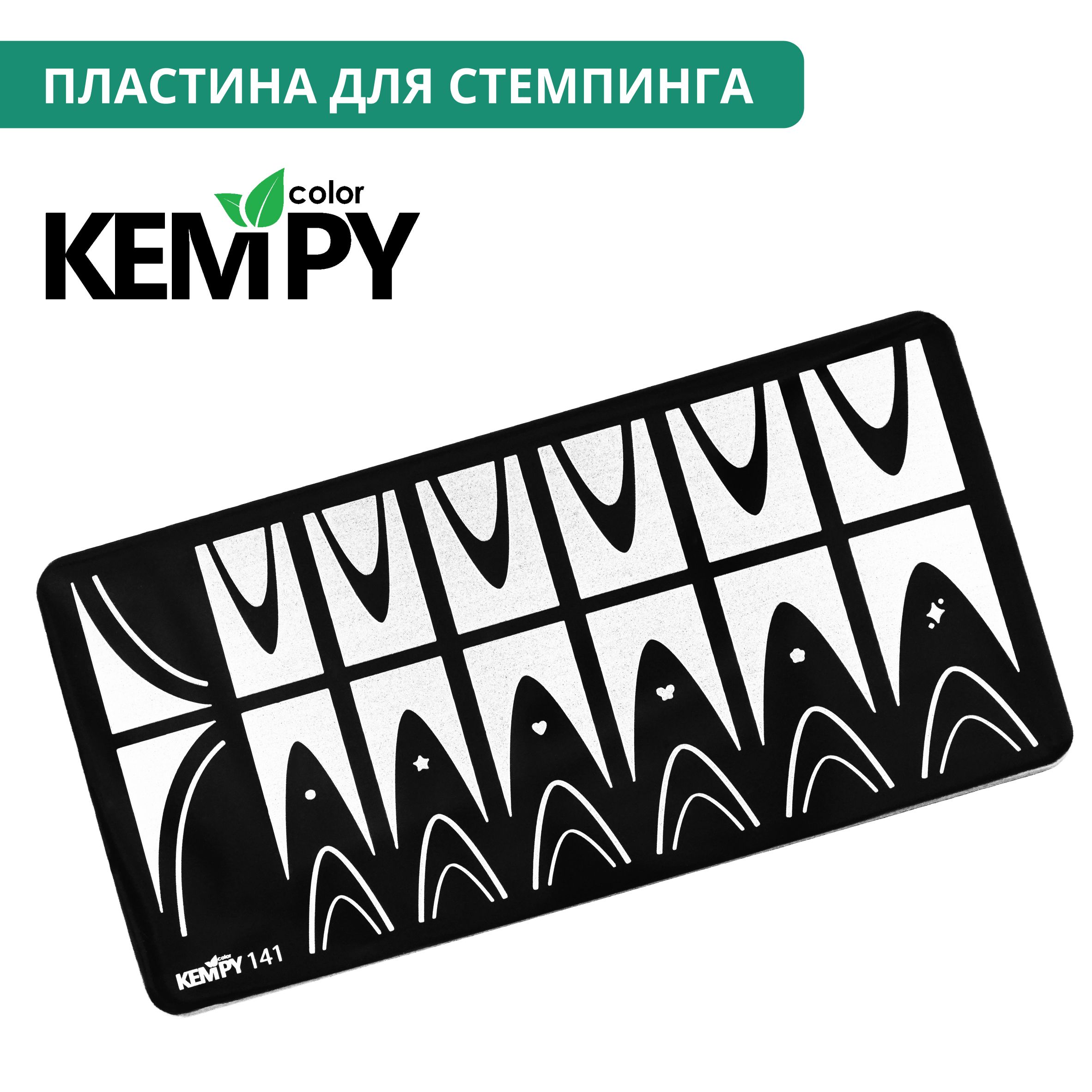 Kempy, Пластина для стемпинга 141, металлический трафарет для ногтей под френч, вензеля