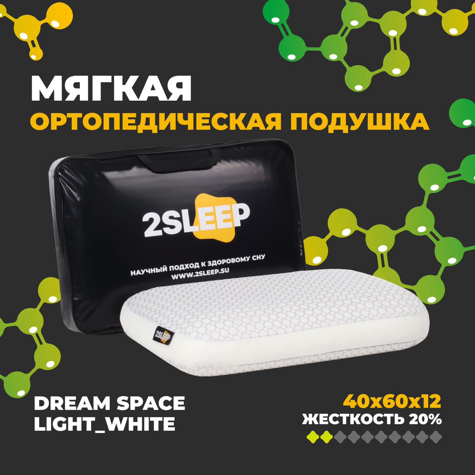 2SLEEP Ортопедическая подушка 40x60см, высота 12 см