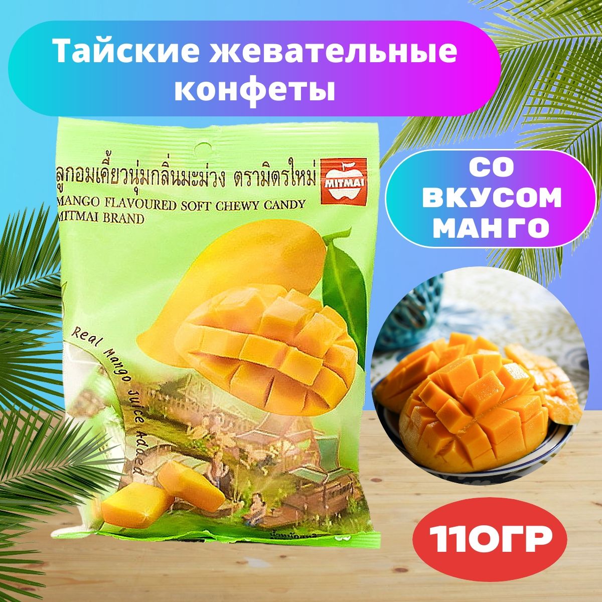 MITMAI, Жевательные тайские конфеты со вкусом манго (MitMai Mango soft),110гр.