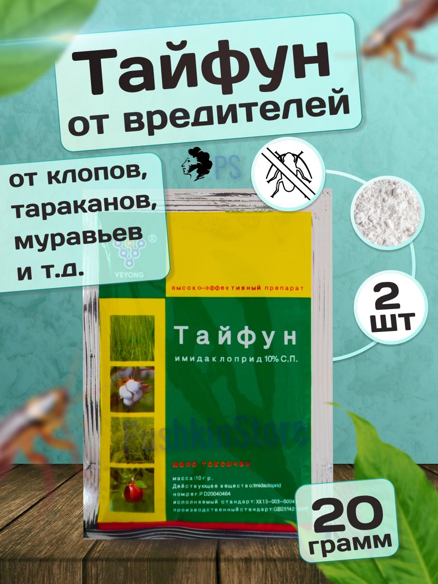 Тайфун Мощное средство от постельных клопов, тараканов, муравьев - купить с  доставкой по выгодным ценам в интернет-магазине OZON (1557446142)