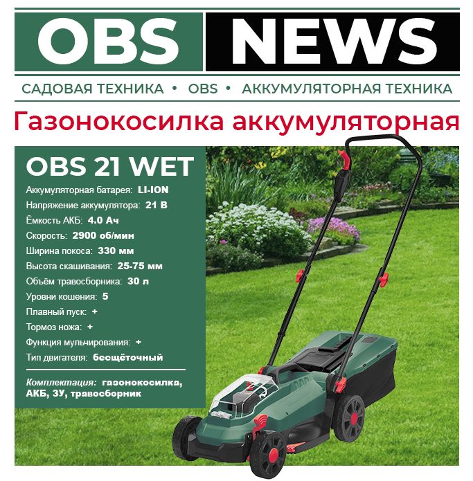 ГазонокосилкааккумуляторнаяOBS21WET-бесщёточныйдвигательBRUSHLESS,Li-ion,4Ач,2900об/мин,330мм,5уровнейкошения