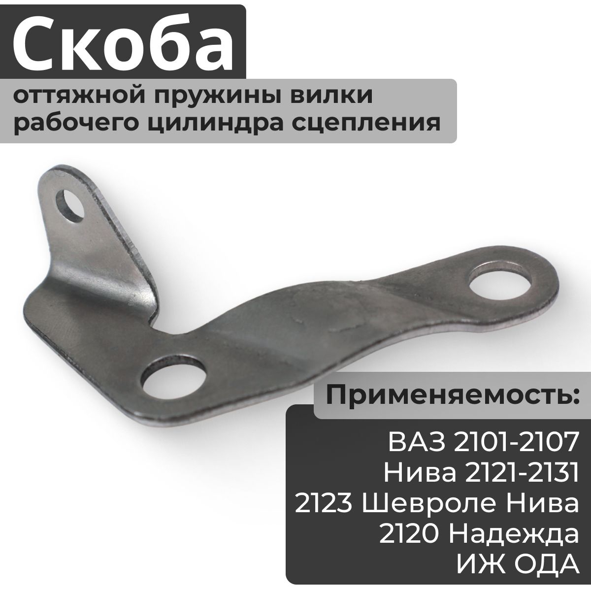 Скоба (кронштейн) оттяжная (оттяжки, крепежная) пружины вилки выключателя  (выключения) цилиндра рабочего сцепления (РЦС) ВАЗ ...