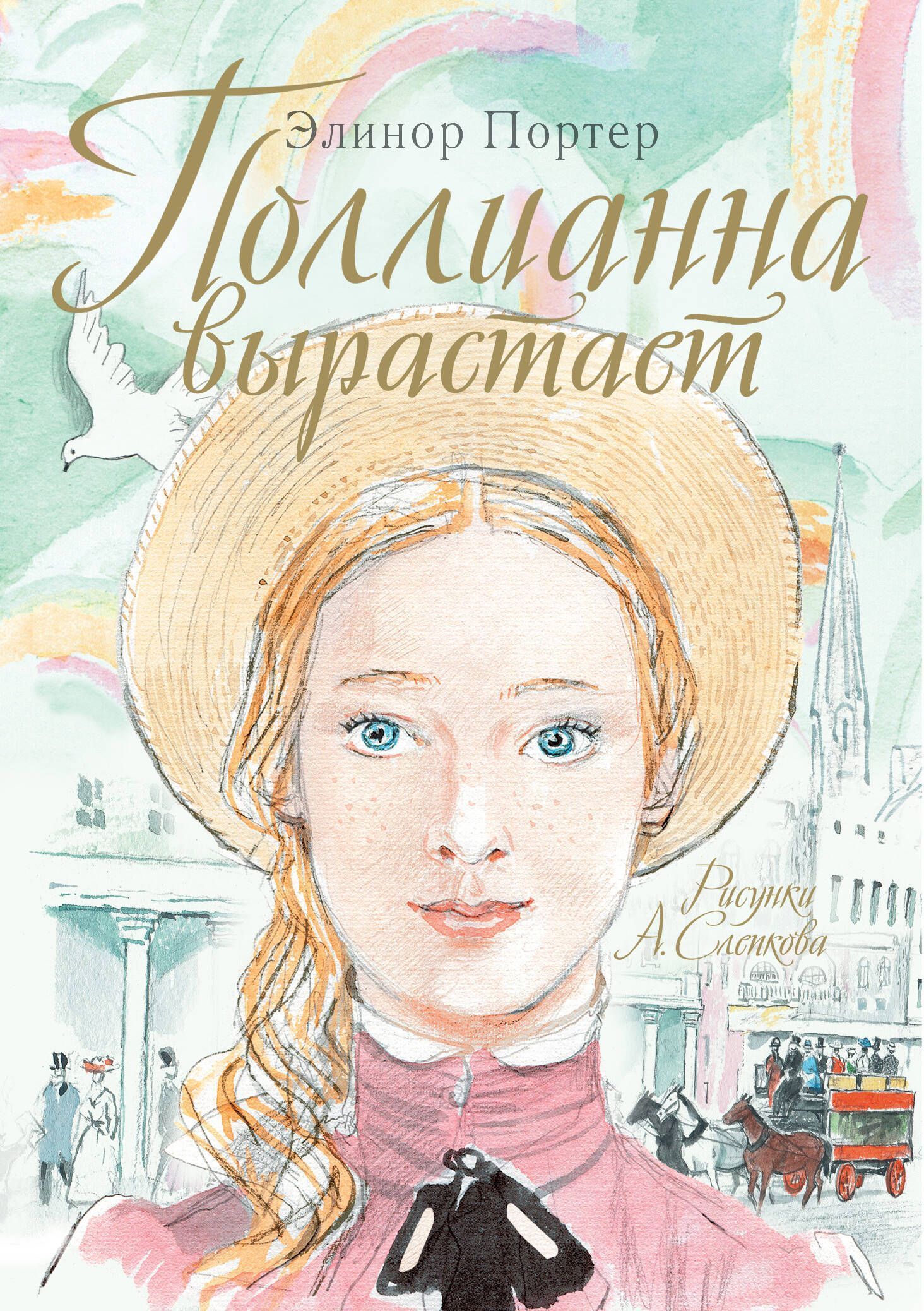 Поллианна сколько книг. Элинор портер &quot;поллианна&quot;. элинор портер поллианна поллианна вырастает. элеоноа портер поллианна. поллианна вырастает книга.