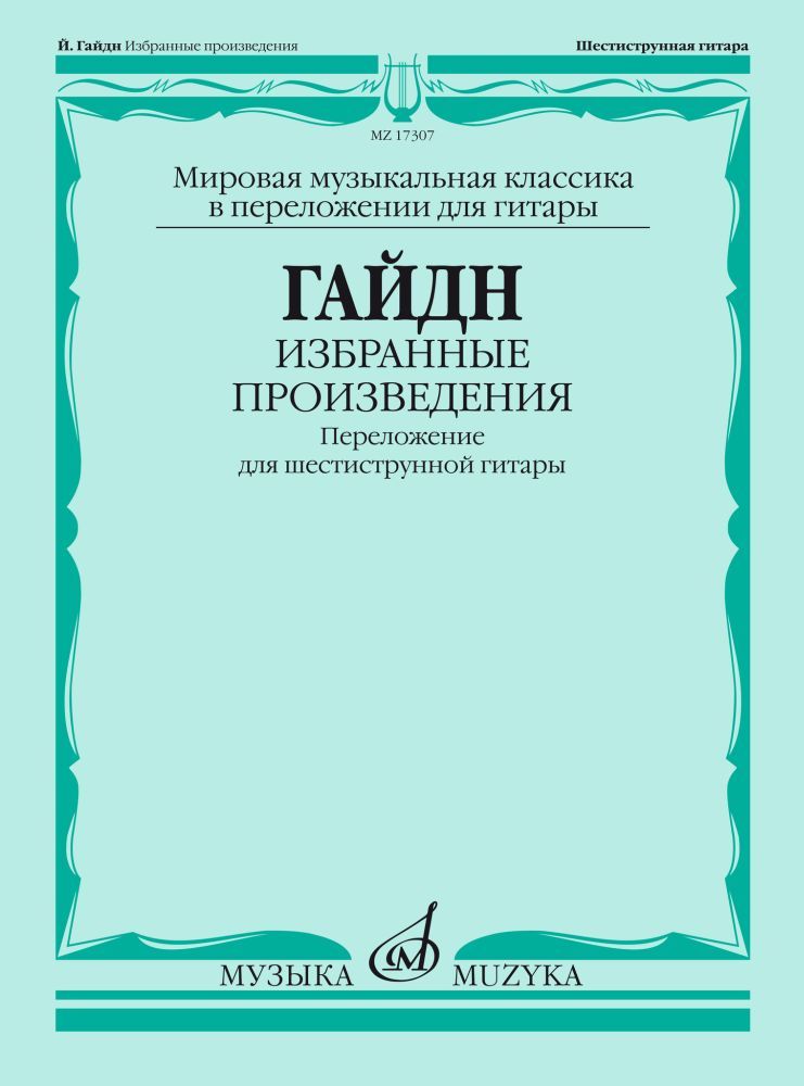 Й. Гайдн. Избранные произведения. Переложение для шестиструнной гитары. Нотный сборник | Гайдн Йозеф