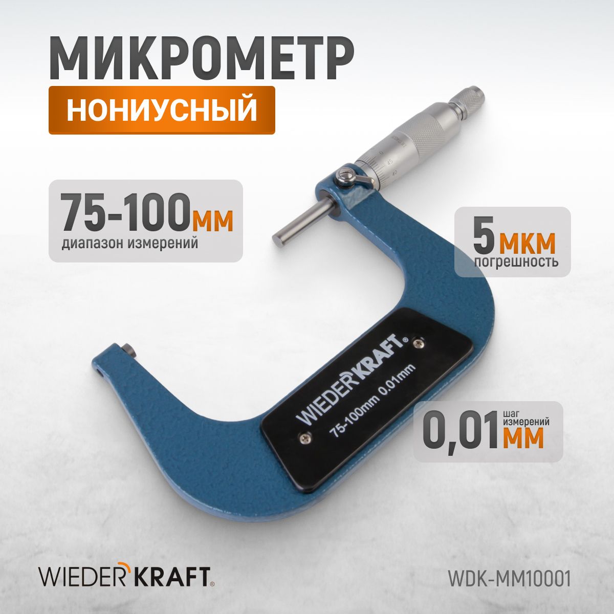 Микрометр нониусный 75-100 мм 0.01 мм WDK-MM10001