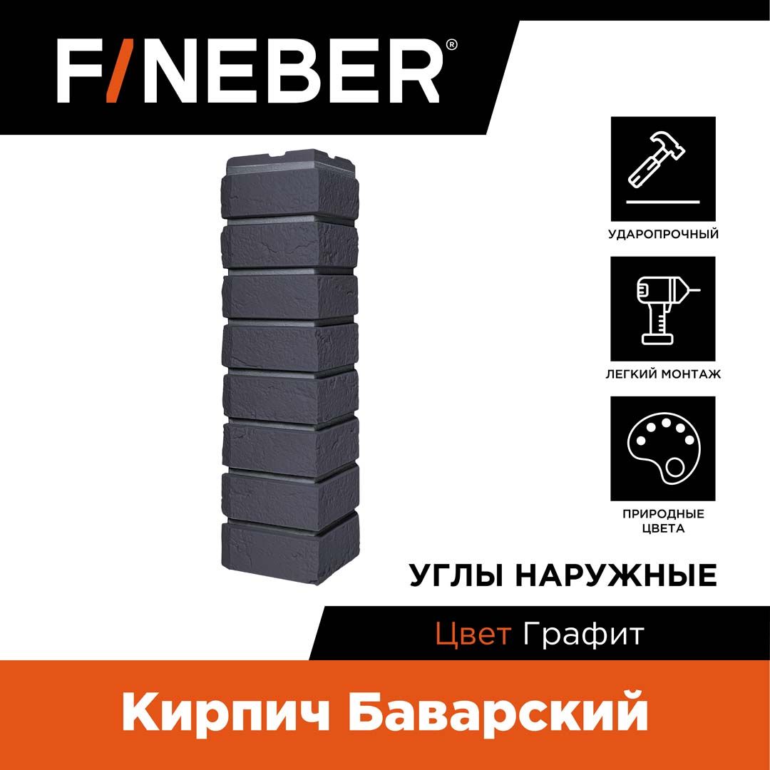 Угол наружный FINEBER Кирпич Баварский, графит, 9 шт.