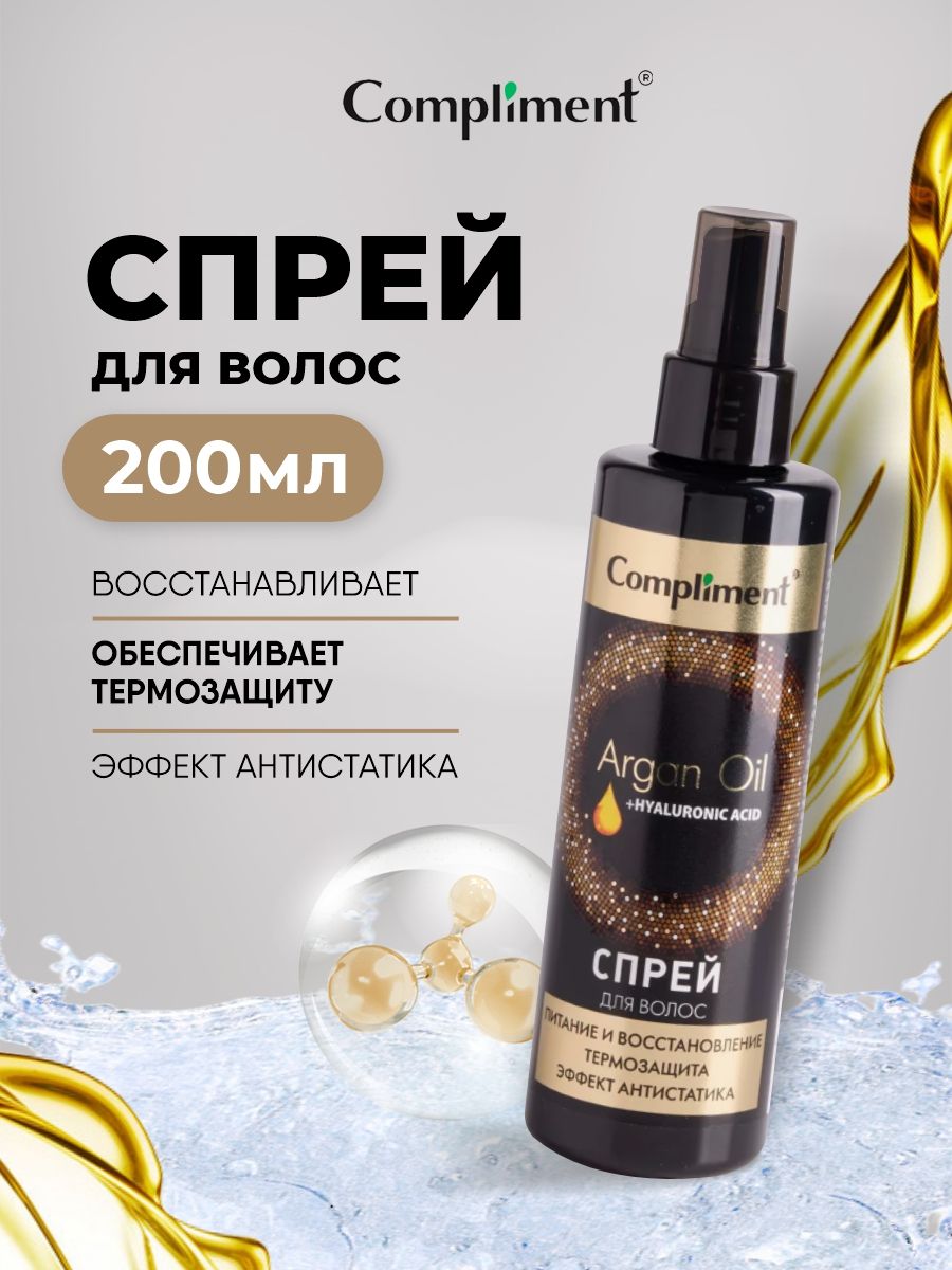 Compliment Argan Oil+Hyaluronic Acid Термозащита для волос спрей, Питание и  восстановление 200мл - купить с доставкой по выгодным ценам в  интернет-магазине OZON (1171565330)