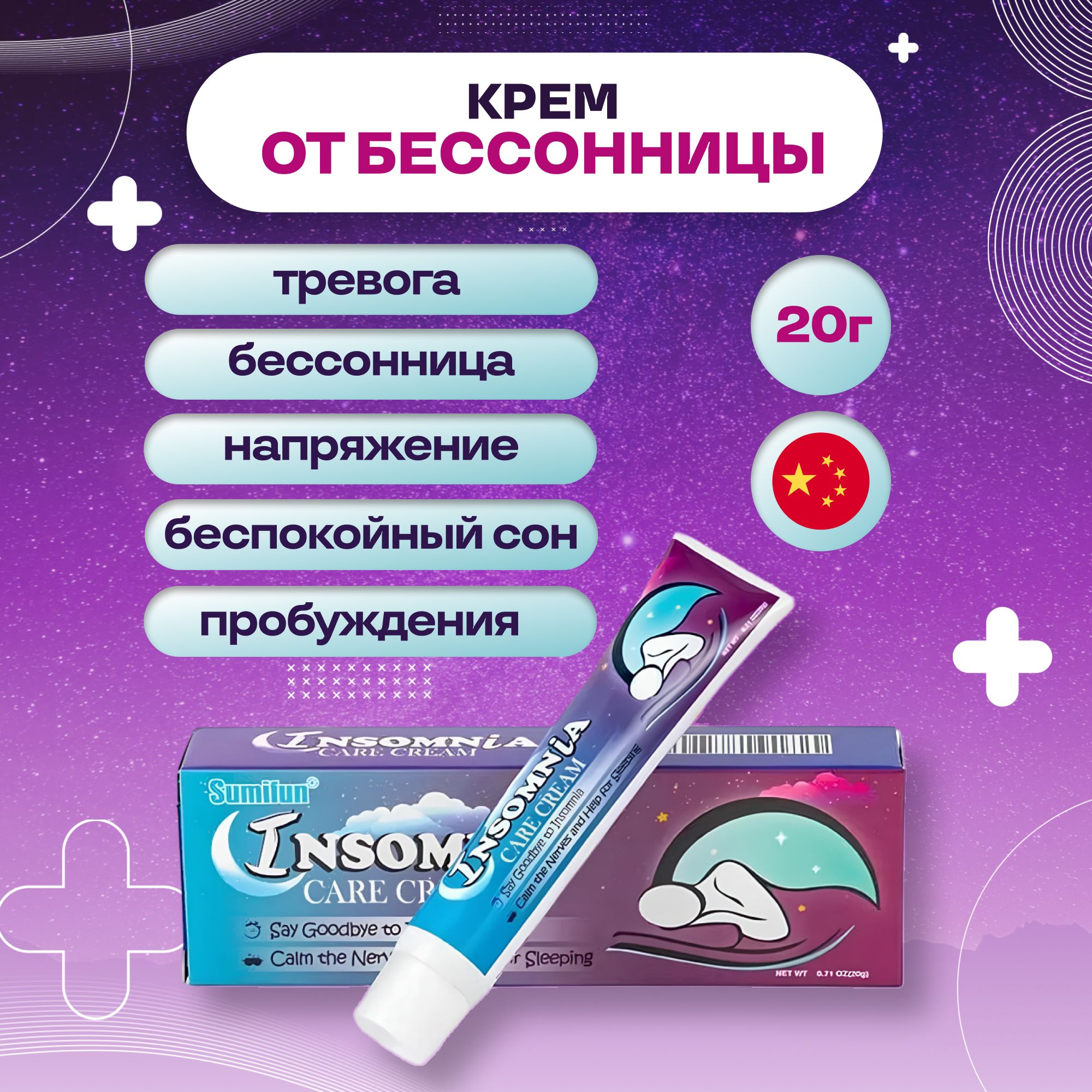 Крем от бессонницы Sumifun Insomnia Care Cream 20г - купить с доставкой по  выгодным ценам в интернет-магазине OZON (1250836726)