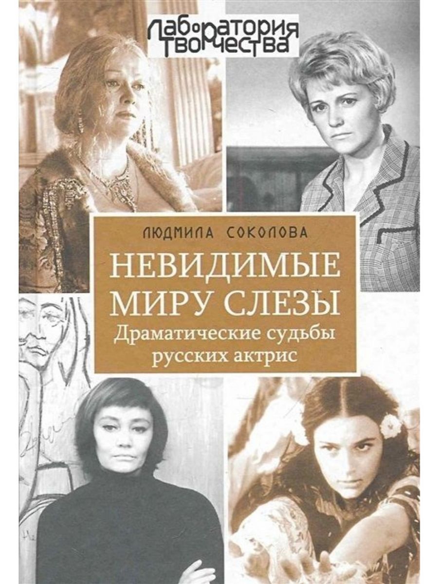 Невидимые миру слезы. Драматические судьбы русских актрис (БХВ) | Соколова Людмила Анатольевна