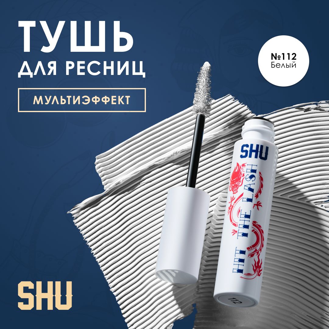 SHUТушьдляресницМУЛЬТИЭФФЕКТHITTHELASH