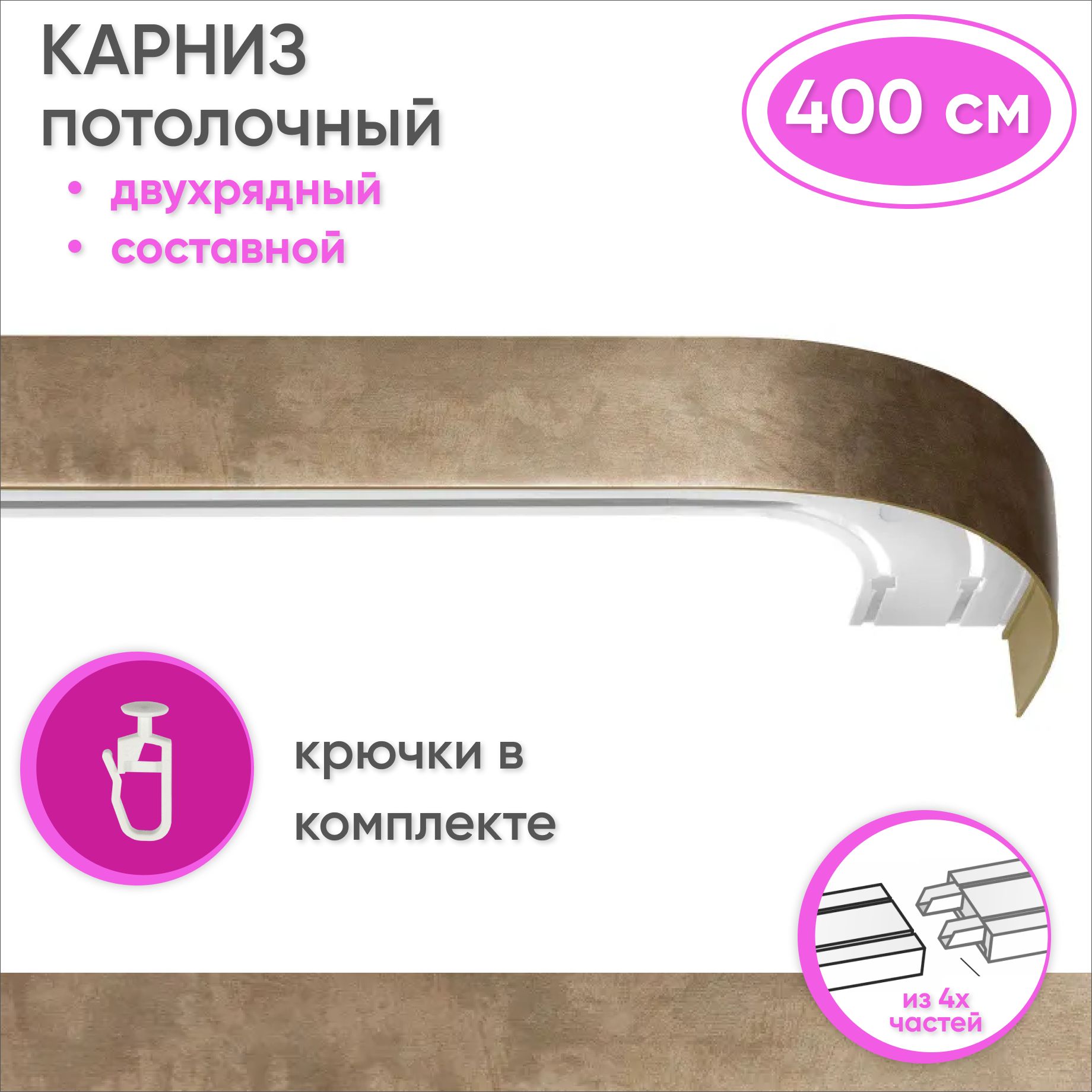 Карнизпотолочныйдвухрядный400смпластмассовыйспланкой(50мм),бронза