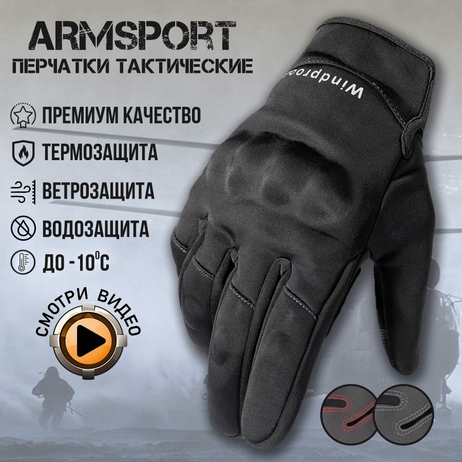 Перчатки мужские зимние спортивные тактические Armsport, утепленные мотоперчатки, черные