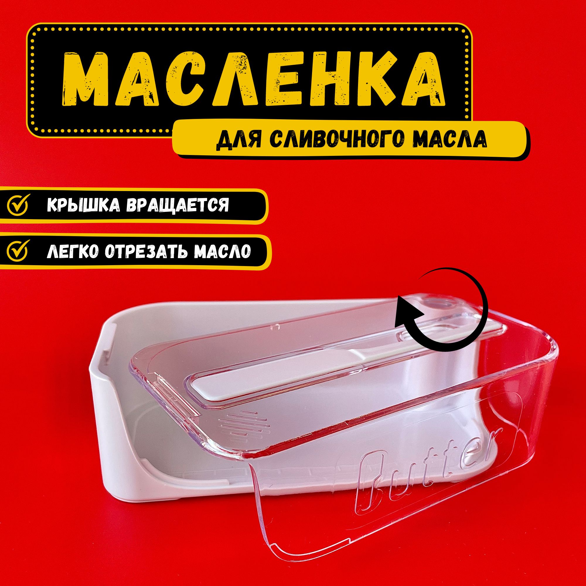 Масленка для сливочного масла, маслёнка, с ножом, масленка с крышкой,  масленица; контейнер для масла сливочного, пластиковая с крышкой, белая,  прозрачная, без бортиков - купить с доставкой по выгодным ценам в  интернет-магазине OZON (