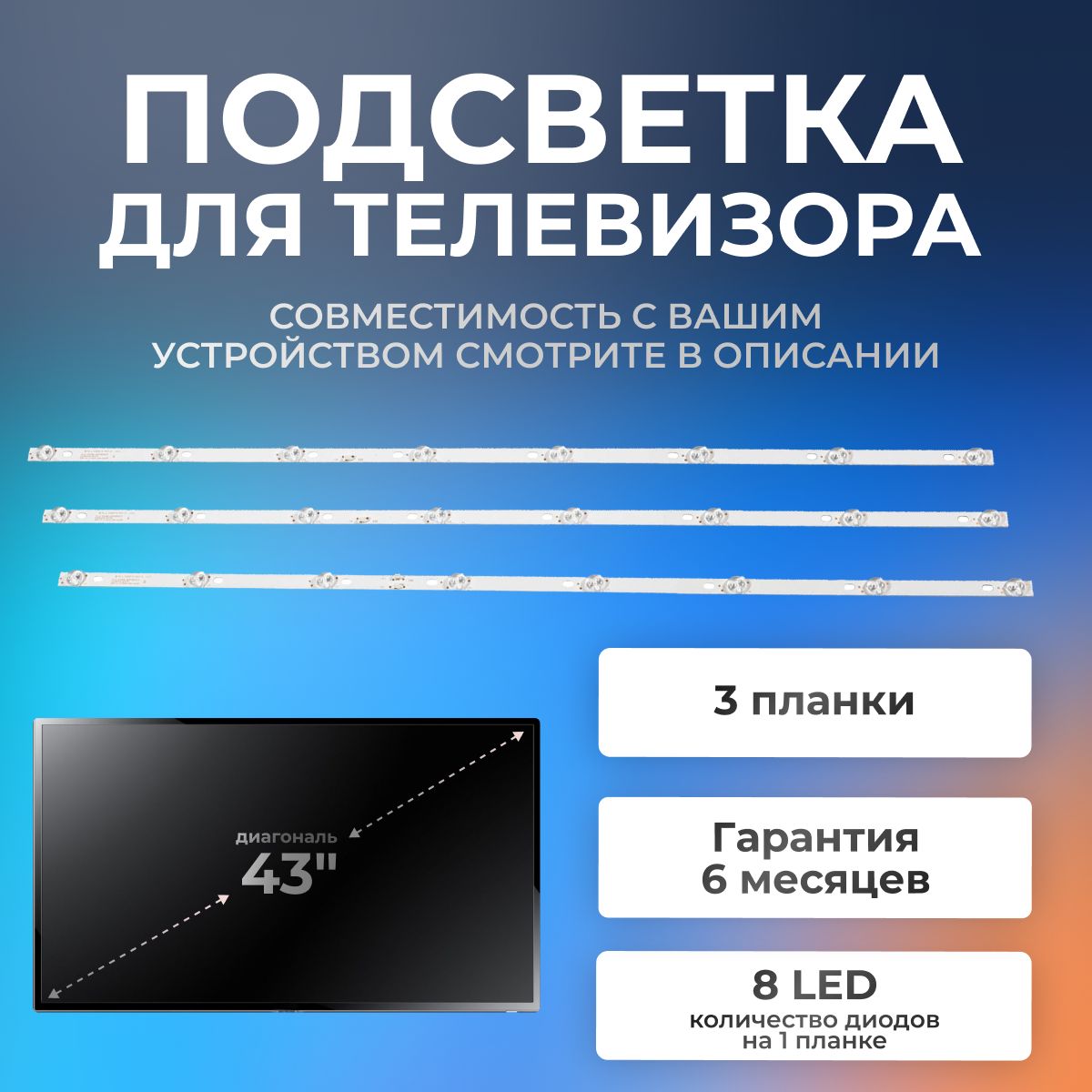 Подсветка для телевизора BBK 43LEM-1043 FTS2C, BBK 43LEX-5043, 43LEX-5058 FT2C / 43" 6V 8 led (комплект 3 шт) 828mm