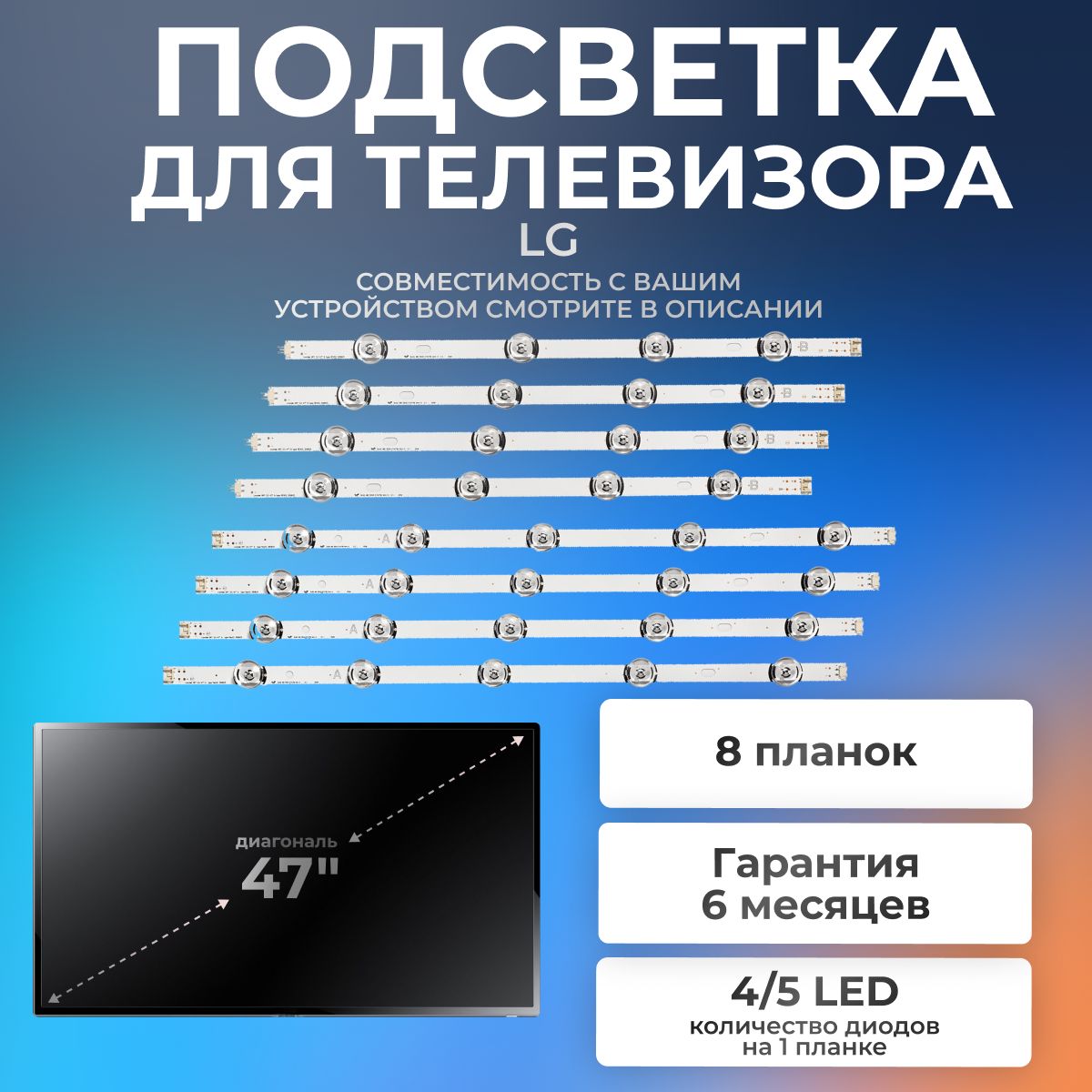 ПодсветкадлятелевизораLG47LB650V,47LB652V,47LB570V,47LB580Vидр/47"6V9led(комплект8шт)980mm(4A+4B)