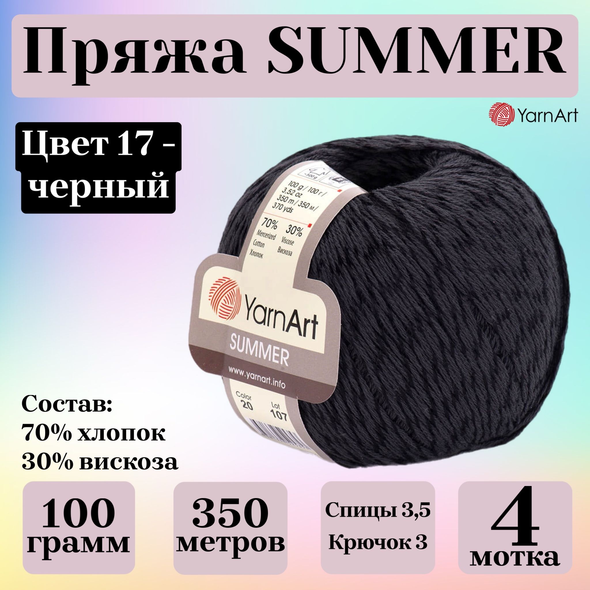 ПряжадлявязанияYarnArtSummer,цвет17черный,моток100г,350м,4мотка