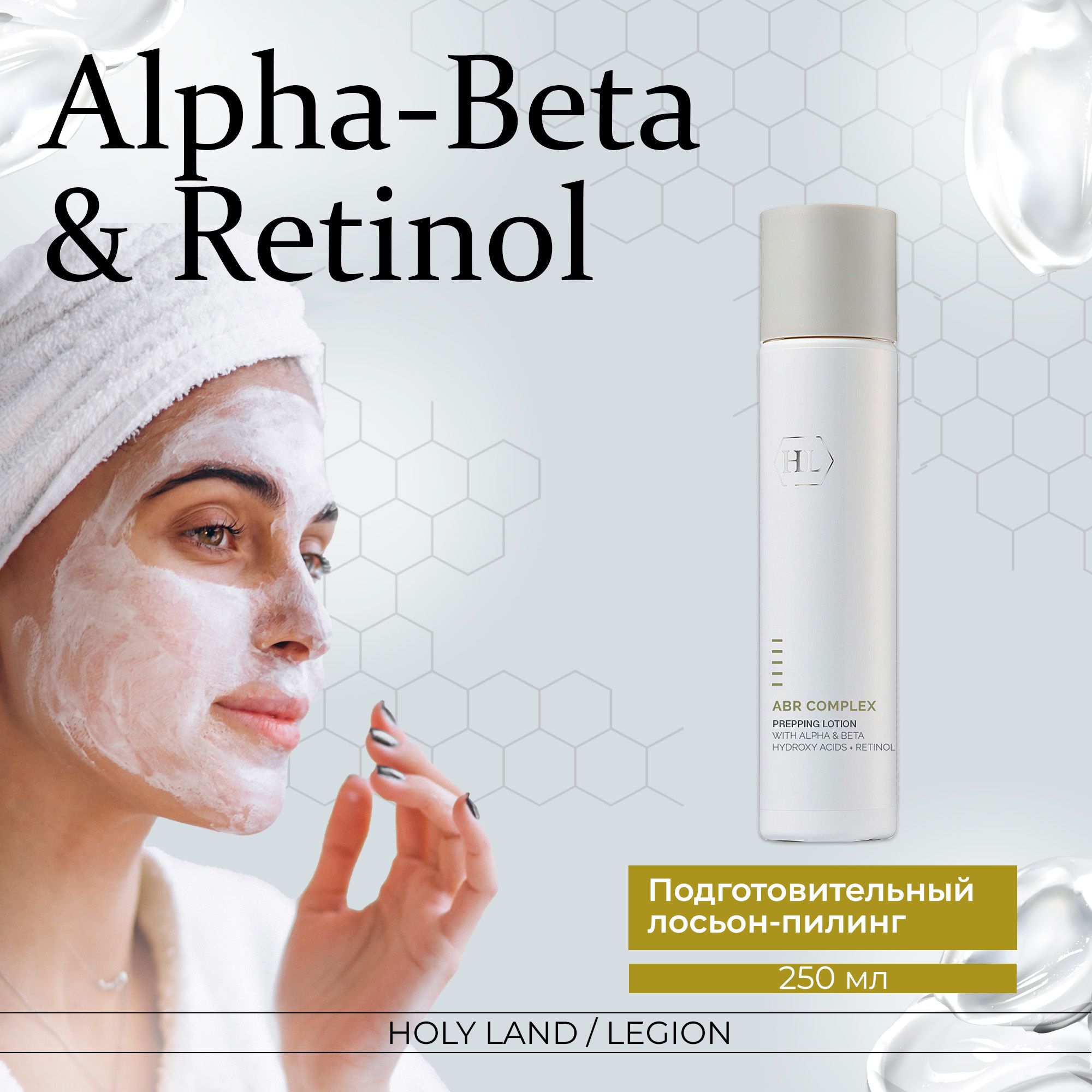 Holy Land Alpha-Beta and Retinol Prepping Lotion - Подготовительный лосьон  250 мл - купить с доставкой по выгодным ценам в интернет-магазине OZON  (218943600)