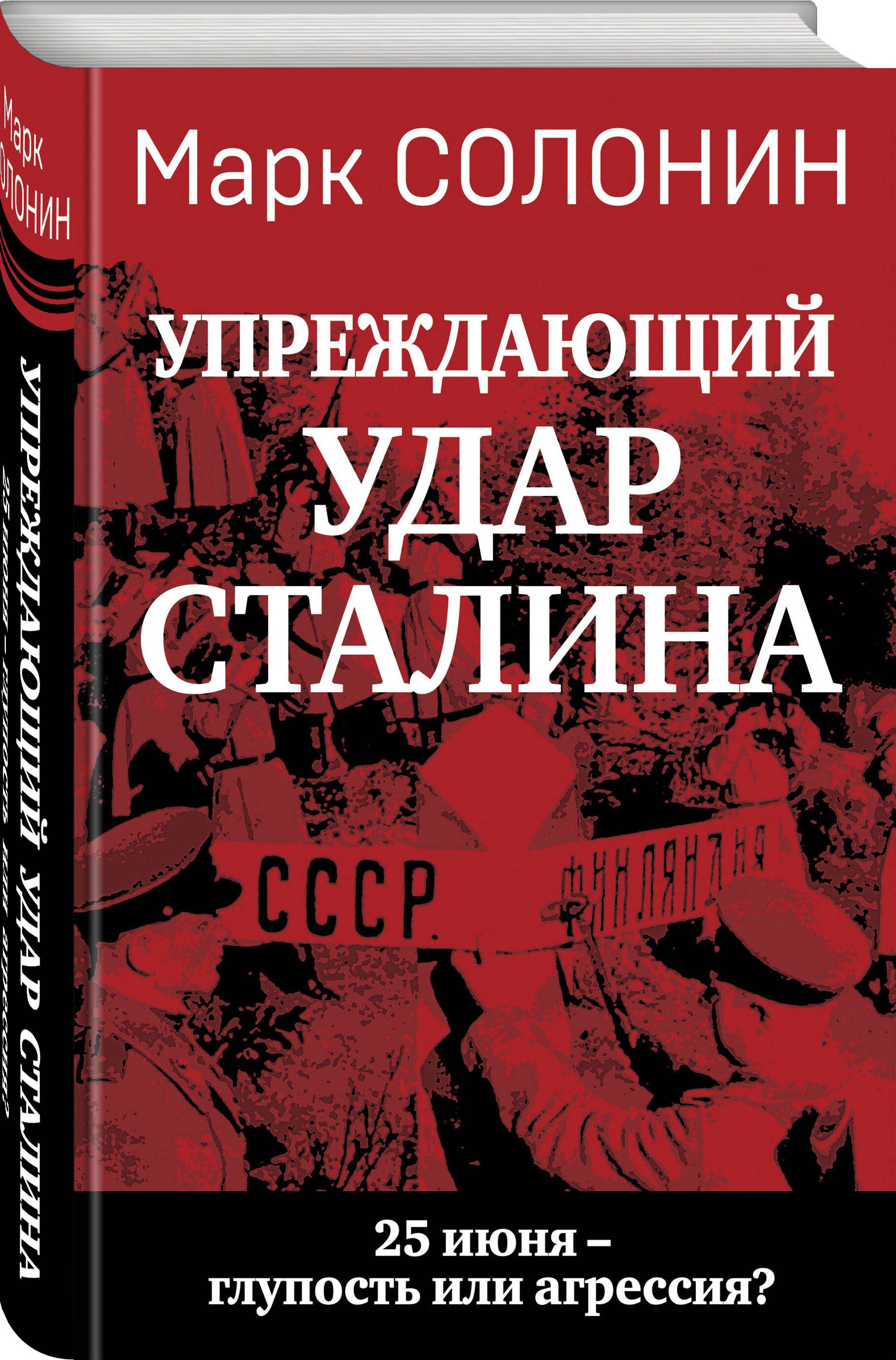 Упреждающий удар Сталина. 25 июня - глупость или агрессия? | Солонин Марк Семенович