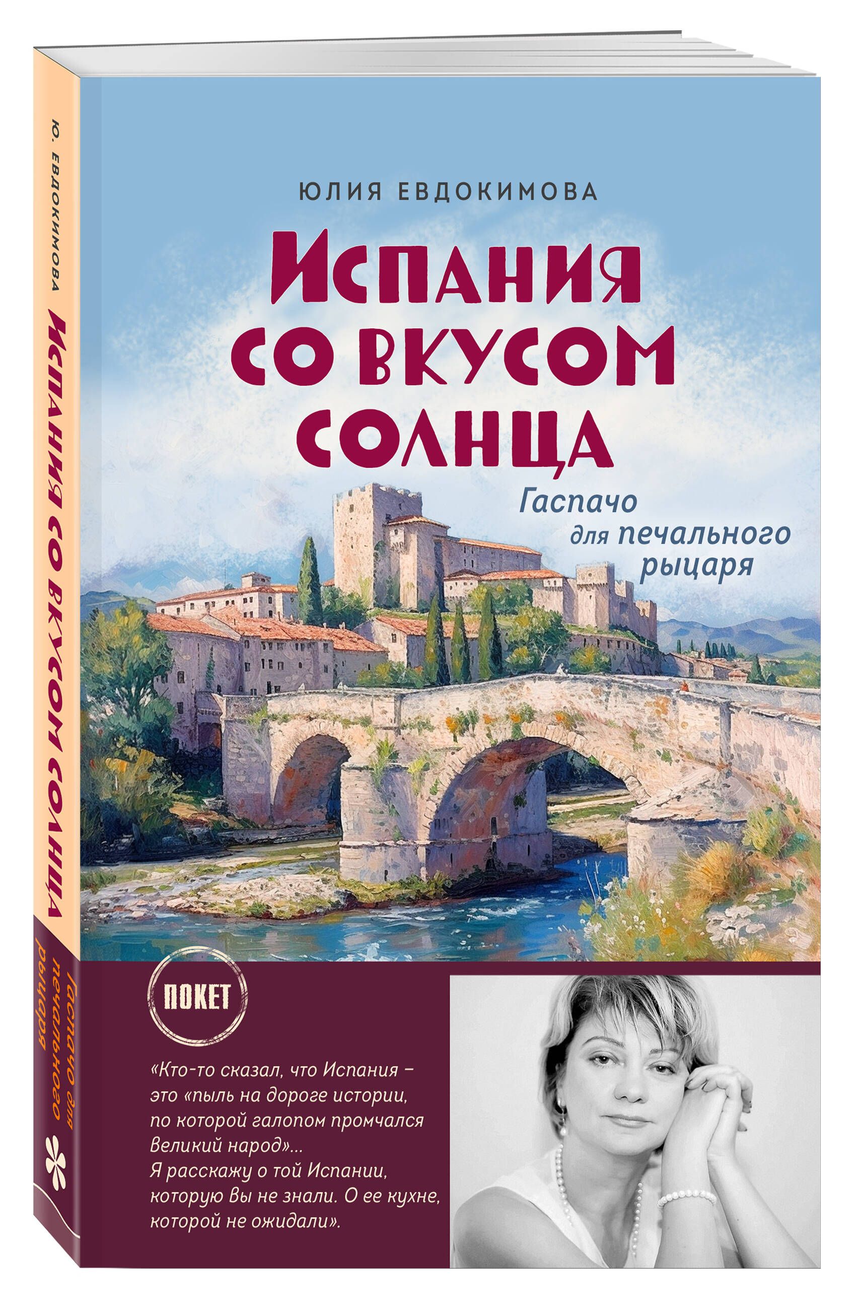 Испания со вкусом солнца (обложка) | Евдокимова Юлия Владиславовна