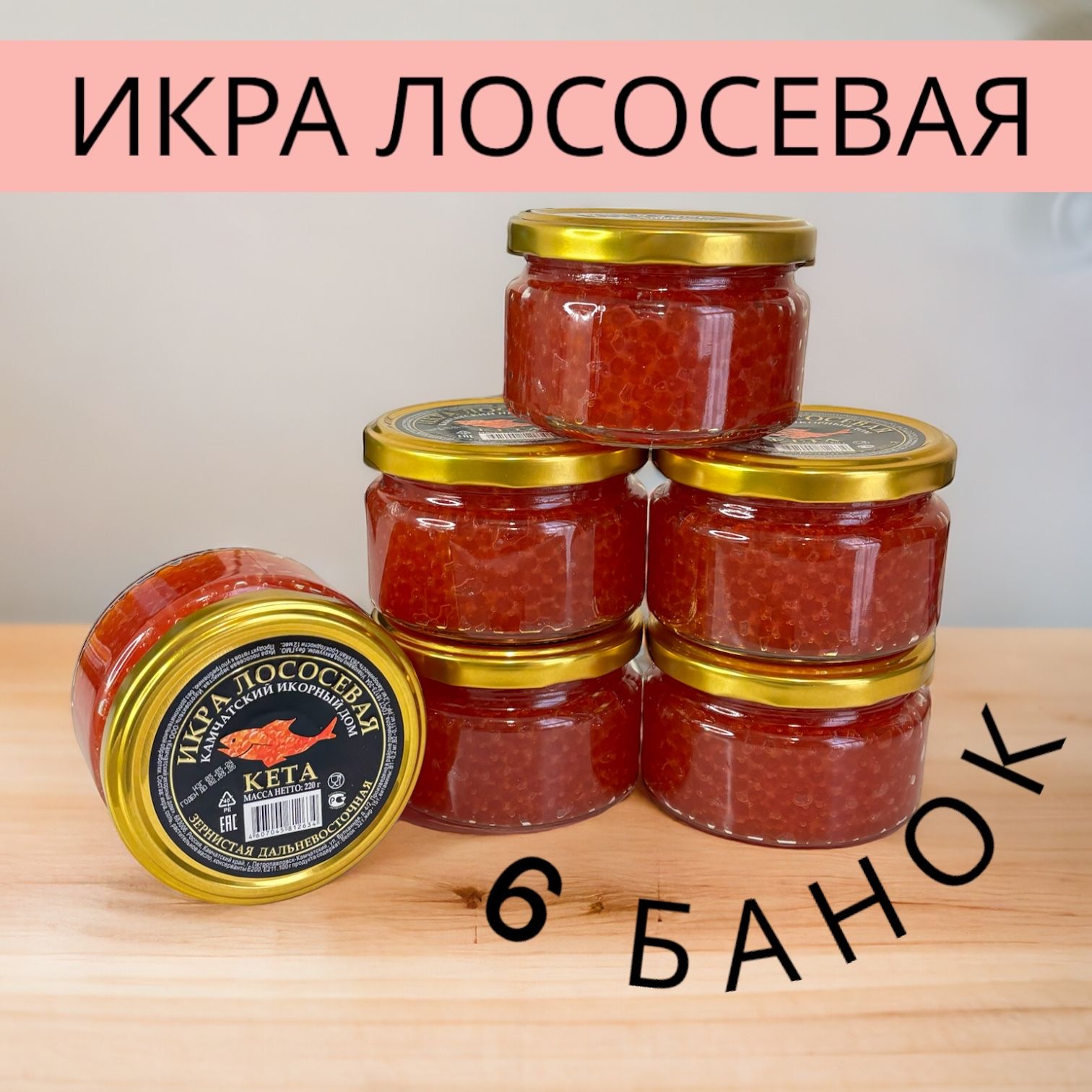 Икра красная лососевая Кета 6 БАНОК