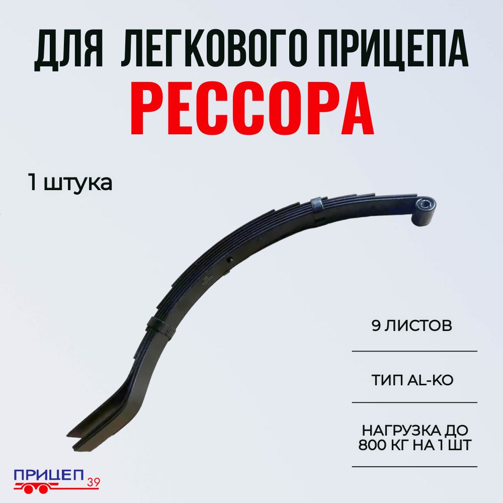 Рессора для легкового прицепа, тип ALKO (9 листов, нагрузка до 800 кг)