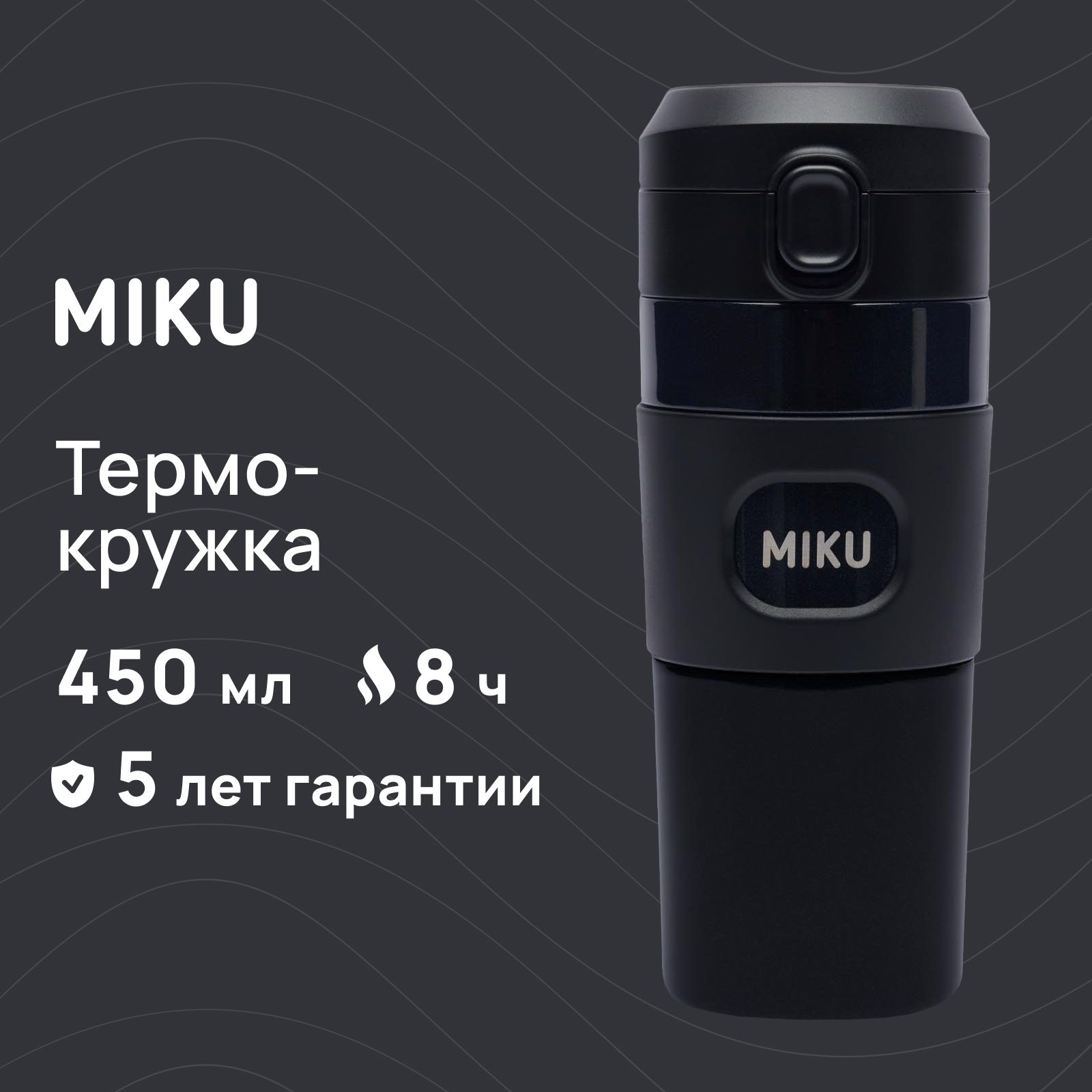 Термокружка MIKU для кофе и чая с ситечком 450 мл