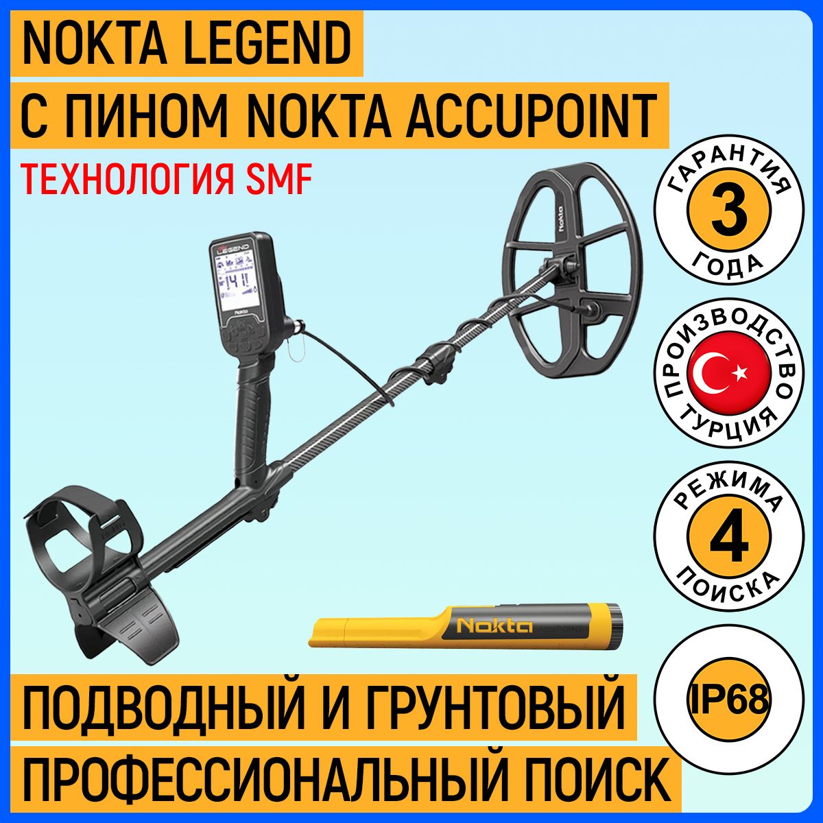 Металлоискатель Nokta Legend с пинпоинтером Nokta AccuPoint