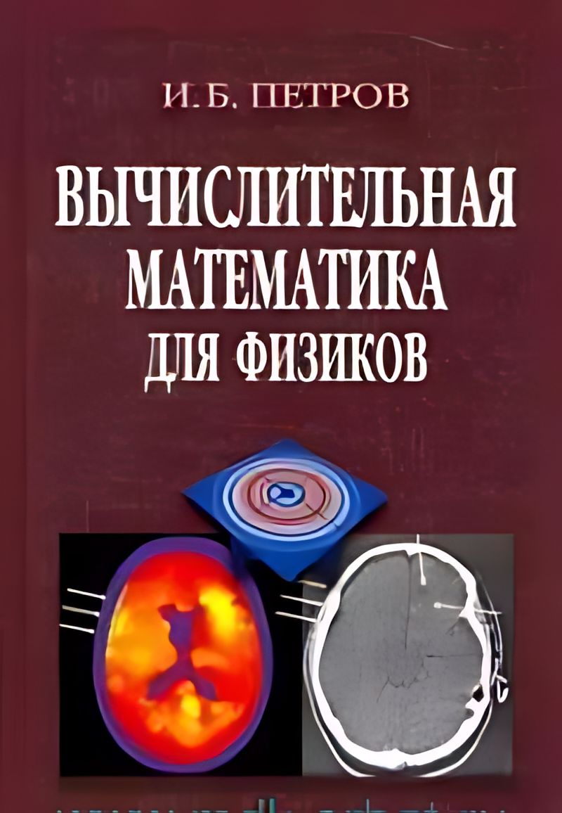 Книги для программирования и математики. Компьютерная математика книги. Вычислительная математика в примерах и задачах. Вычислительная математика. Правила приближенных вычислений.