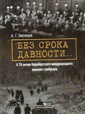 Без срока давности К 70-летию Нюрнбергского международного военного трибунала | Звягинцев Александр Григорьевич