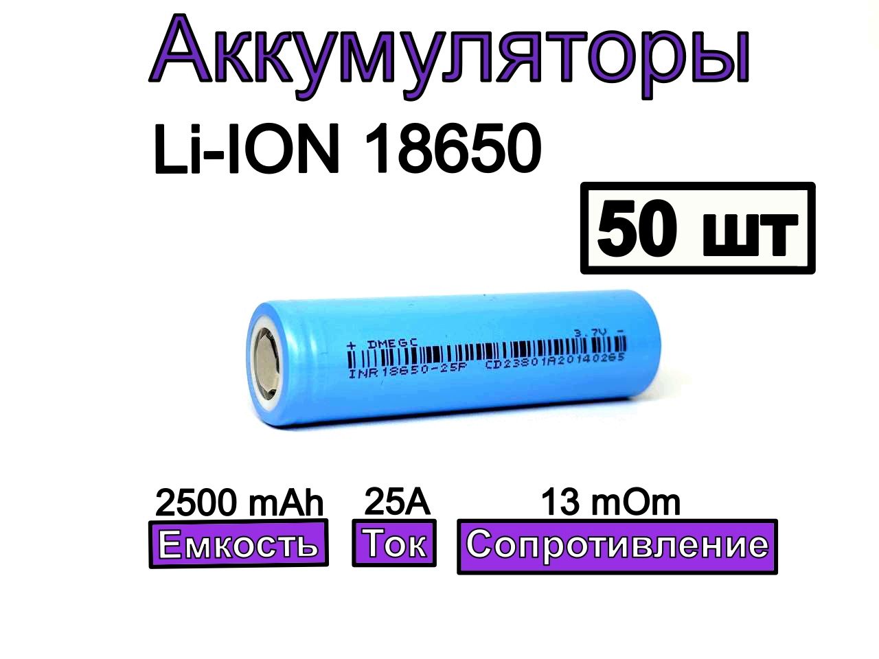 DMEGCАккумуляторнаябатарейка18650,3,7В,2500мАч,50шт