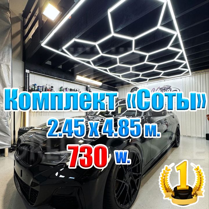 Модульное светодиодное освещения Соты комплект 2450х4850 мм. 730 W. KAEF.Light лампа для детейлинга