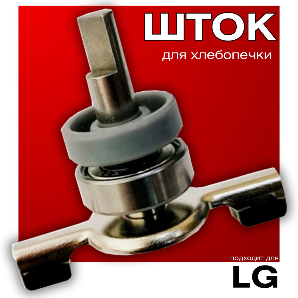 Шток (ось, вал) ножа хлебопечи LG (D 8mm L 43mm) в сборе с подшипником и сальником для ведер 1,5 и 2 литра