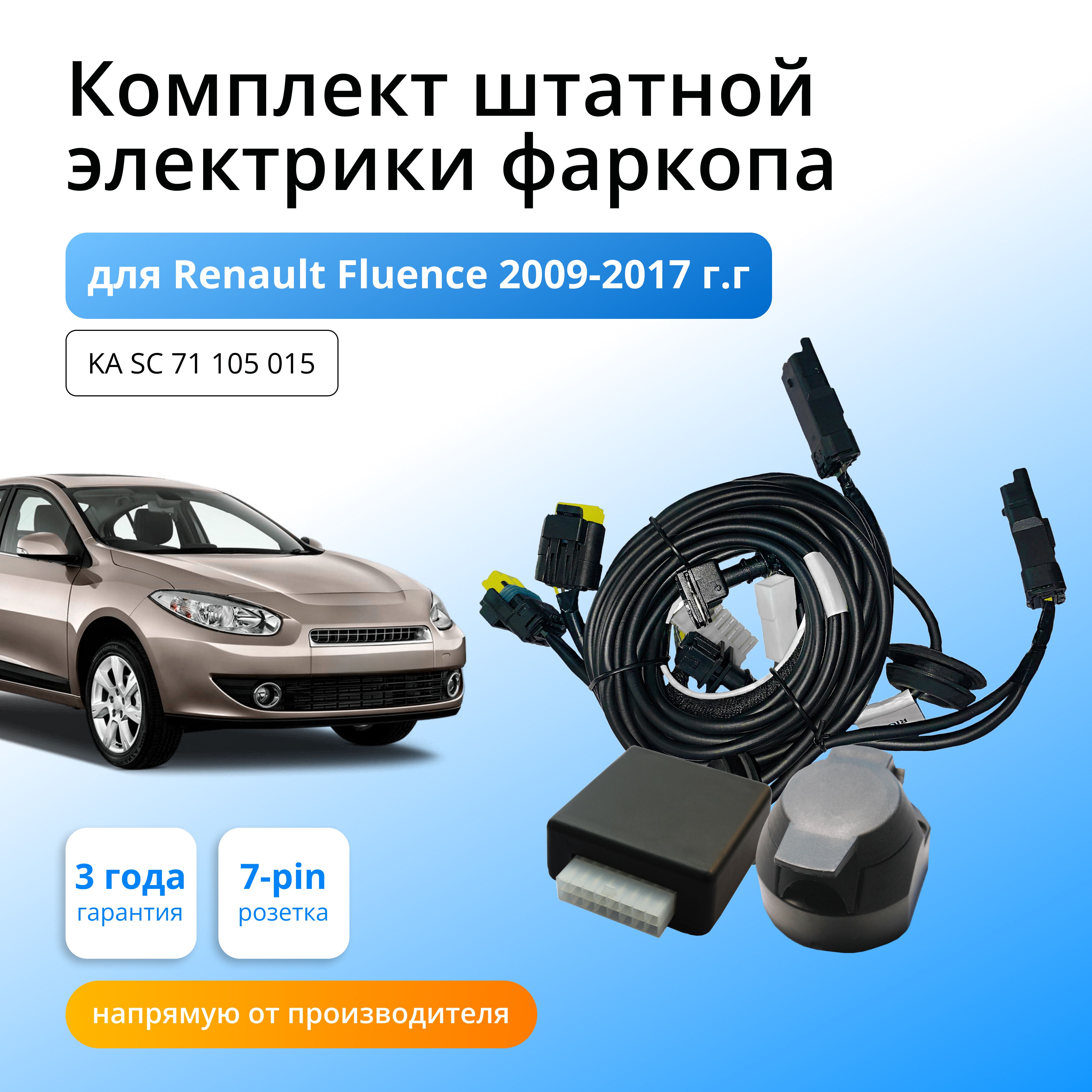 Фаркоп на Renault Fluence 9020